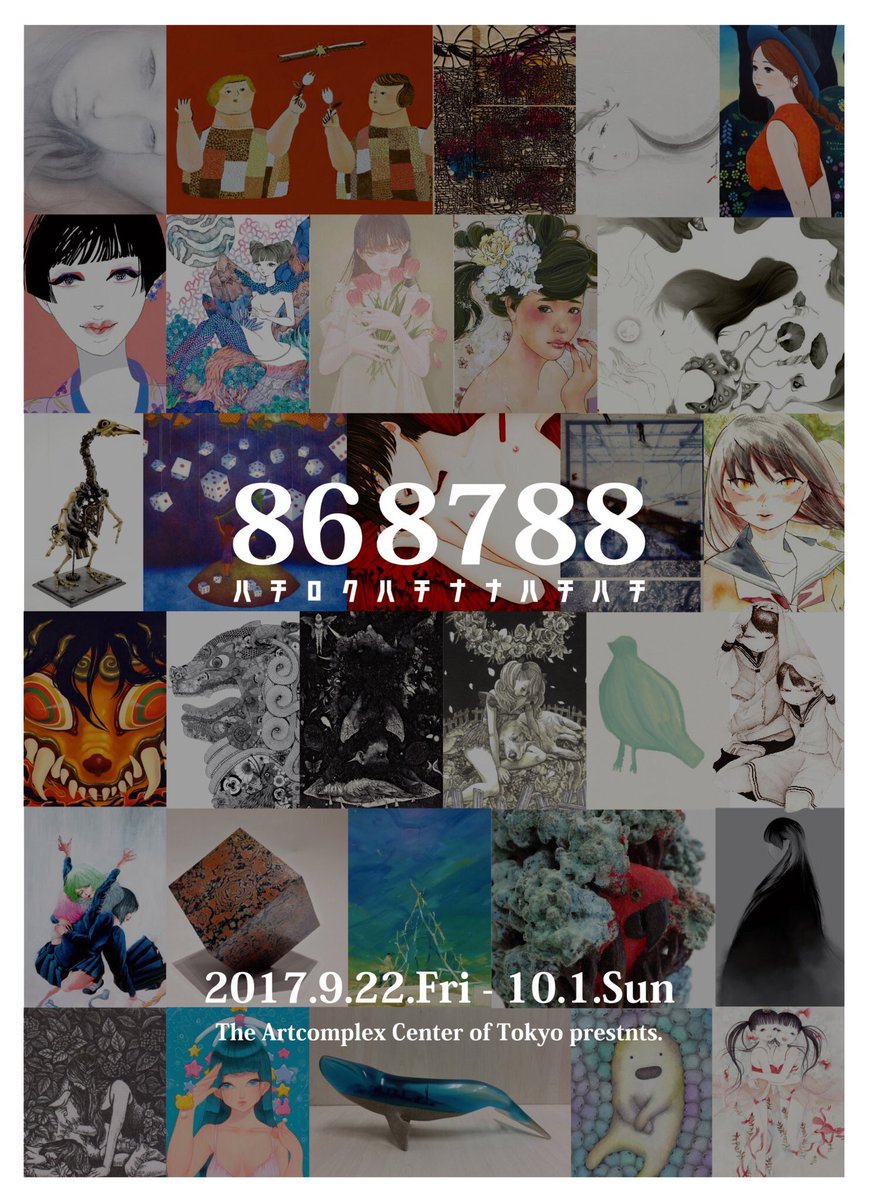 「【おしらせ】868788展に出展します。会期は9/22(金)-10/1(日)、会」|紺野真弓 Mayumi Konnoのイラスト