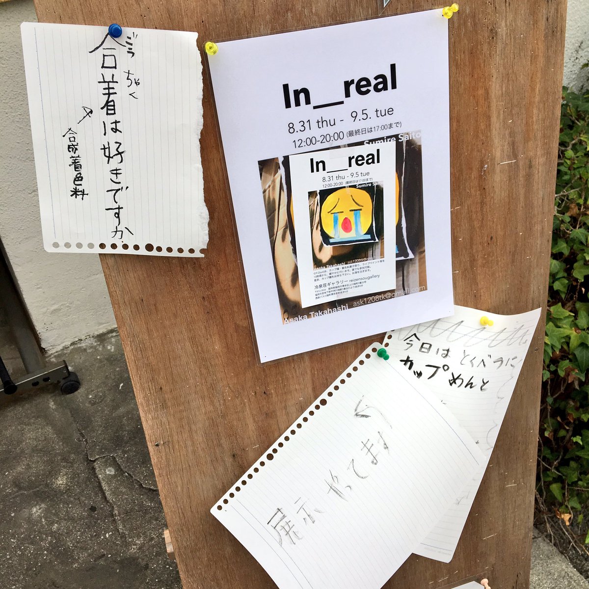 delizo Kuratomi 高橋あさかと斉藤菫の二人展 Inーreal を観にきた パッケージングされた物の山 Googleマップのピン 消費されていく わかりやすさ 9月5日 火 まで 12 00 00 最終日17 00まで 冷泉荘リノベーション ミュージアム delizo Kuratomi 高橋あさかと斉藤菫の二人展 Inーreal を観にきた パッケージングされた物の山 Googleマップのピン 消費されていく わかりやすさ 9月5日 火 まで 12 00 00 最終日17 00まで 冷泉荘リノベーション ミュージアム
