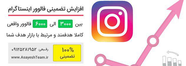 TelegrambotNet's tweet image. افزایش فالوور واقعی اینستاگرام تضمینی
asayeshteam.ir/%D8%A7%D9%81%D…
#اینستاگرام #فالوور #تلگرام #تبلیغ #آگهی #ربات #ربات_تلگرام