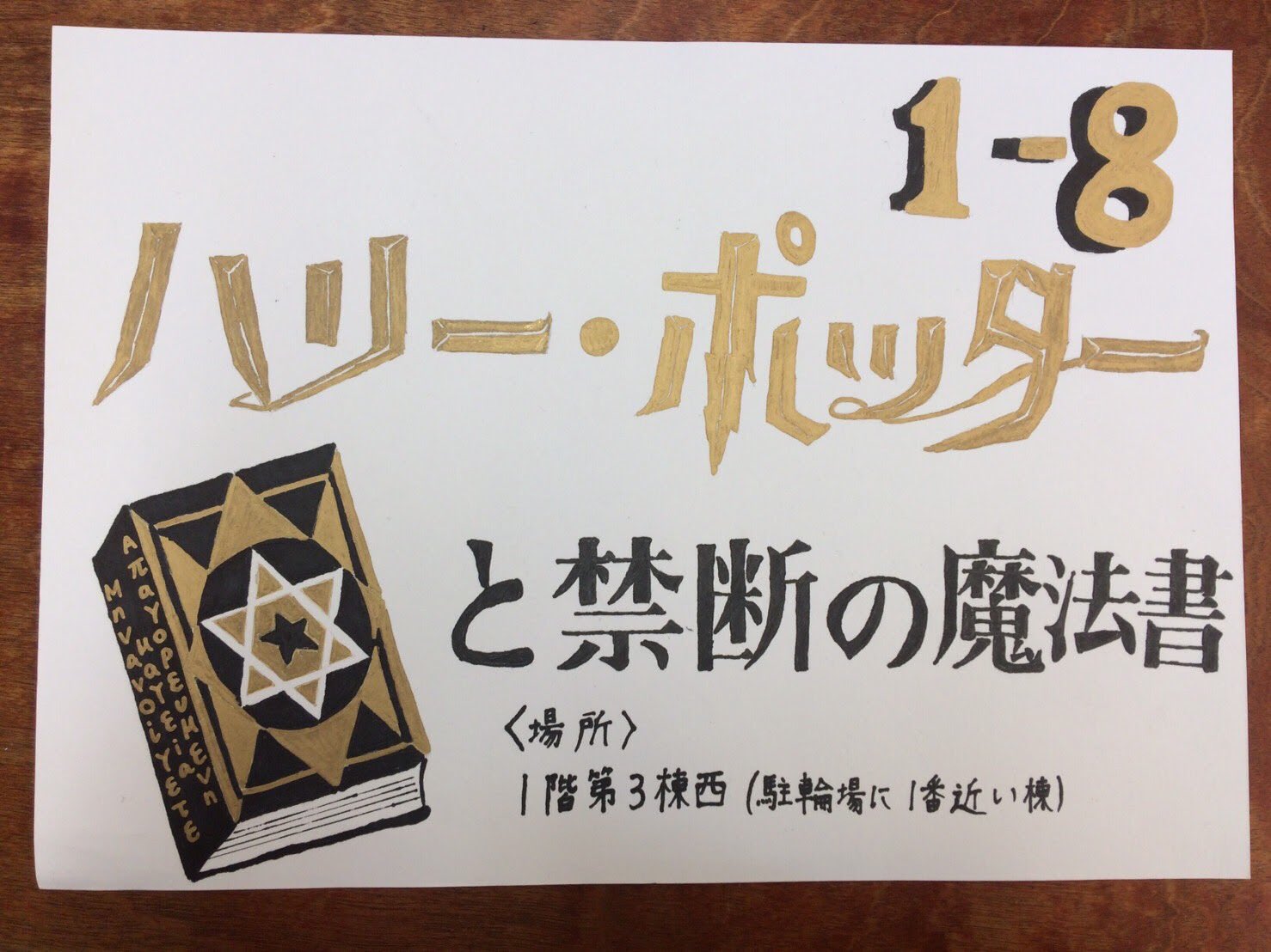 ハリーポッターと禁断の魔法書 刈高祭1 8のクラ展のポスターです T Co 5nq67oht1p Twitter