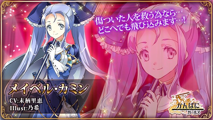 シカゴの暴れ牛 On Twitter キャラクターストーリーを見たい社員部門 メイベルに1票入れたよ かんぱに ガールズ ３周年記念イベント開催中 ゲームはこちら Https T Co Byyaqetjqg かんぱに かんぱに３周年人気投票