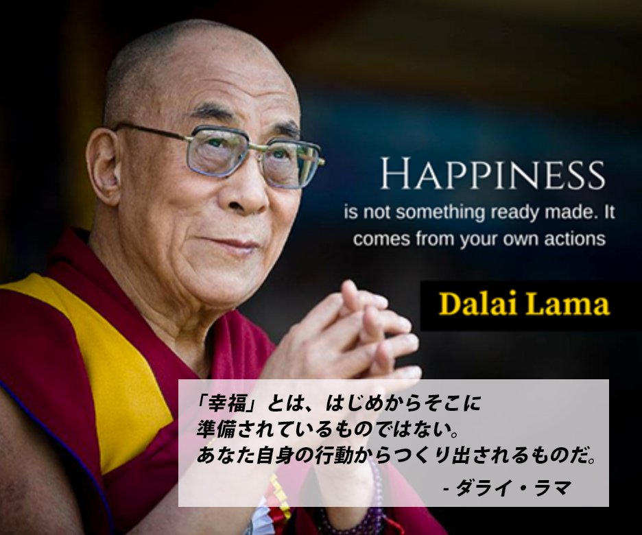 Clc Canada No Twitter 世界の名言 Hi あずです 本日の名言はチベット仏教高位のラマ ダライ ラマの言葉 幸福 とは私たちにとって永遠のテーマかもしれないけれども 実は意外にも自分でつくり出すことができる と気づかせてくれる私のお気に入りの