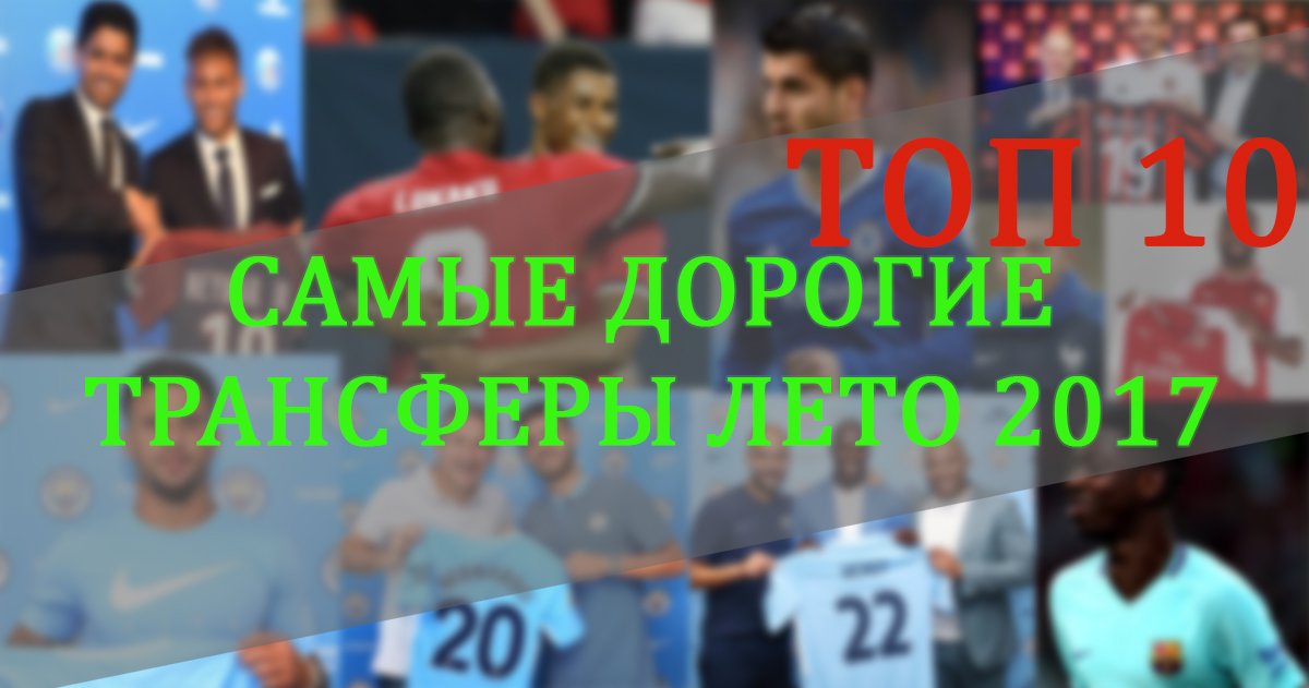 ТОП 10 Самые Дорогие Трансферы Лето 2017 sportgalactic.com/top-10-samye-d… #Футбол #Спорт