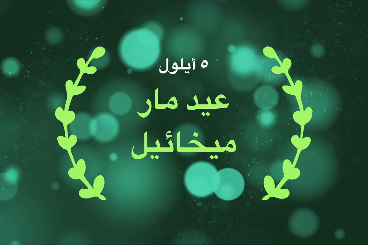 remhala's tweet photo. بمناسبة عيد مار ميخائيل، تدعوكم البلدية للمشاركة بالقداس الإحتفالي الثلاثاء ٥ أيلول الساعة ٧ – يليه عشاء قروي في ملعب النادي. https://t.co/PvjmlFgy2P