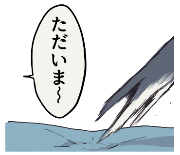 遅々として… 