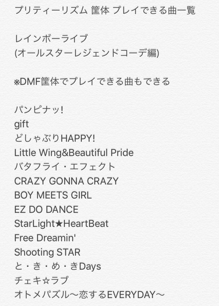シュピー ブロ解勢なのでフォローはしないで下さい On Twitter プリティーリズム筐体のプレイできる曲一覧 プリズムストーンショップ原宿のディアマイフューチャーとレインボーライブ オールスターレジェンドコーデ編 の筐体の曲をメモした Rl筐体はdmf筐体でプレイ