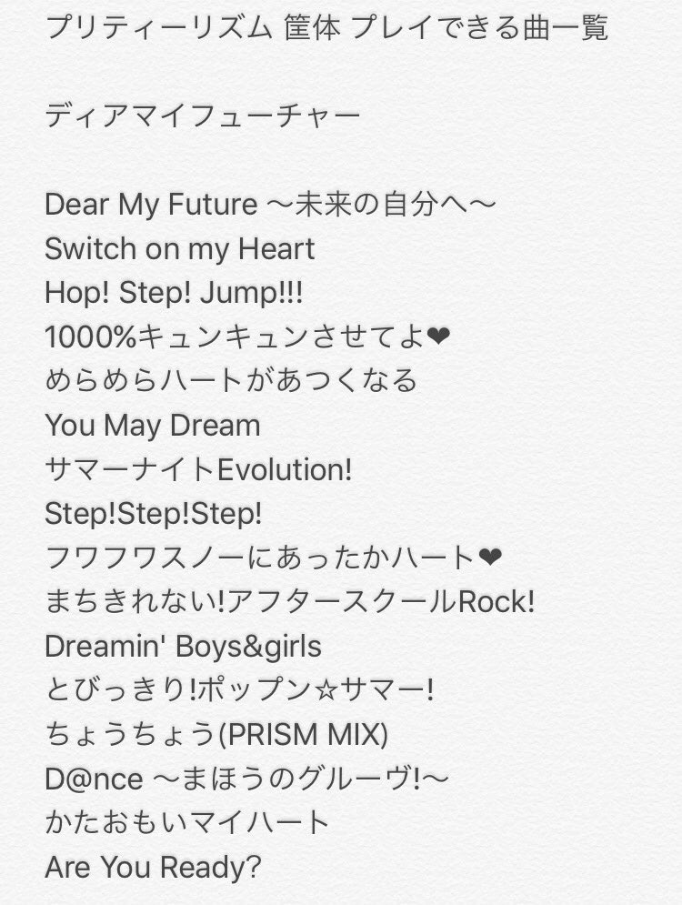 シュピー ブロ解勢なのでフォローはしないで下さい プリティーリズム筐体のプレイできる曲一覧 プリズムストーンショップ原宿のディアマイフューチャーとレインボーライブ オールスターレジェンドコーデ編 の筐体の曲をメモした Rl筐体はdmf筐体でプレイ