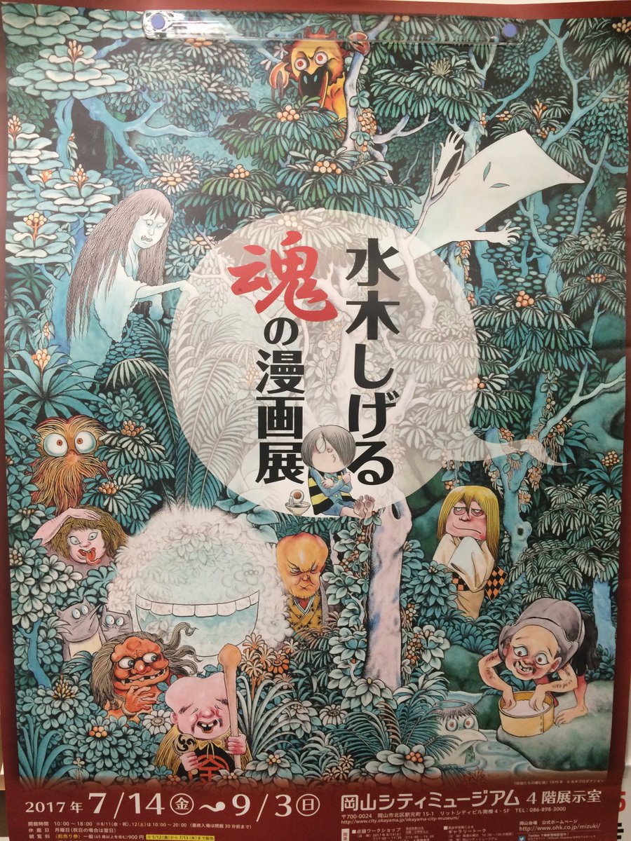 水木しげる 魂の漫画展 ＠岡山 (@Mizuki_Okayama) / X