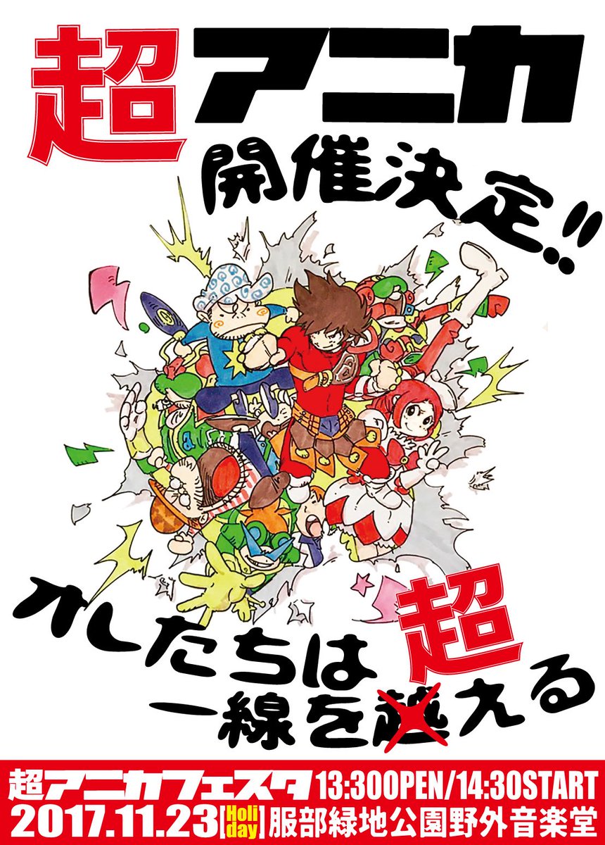 anikobefesta's tweet photo. 【『超アニカフェスタ』開催決定！】

来たる11月23日(祝)
これまでのアニカを総決算した大イベントを開催！
場所はなんと服部緑地公園野外音楽堂！
豪華すぎるゲストは5組！！

『超アニカフェスタ』
詳細は今後のツイートを待て！

この秋アニカが一線を越える！

#超アニカ https://t.co/XDZgGbuKla