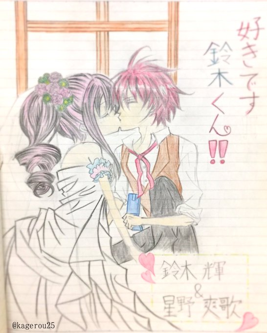 好きです鈴木くんのtwitterイラスト検索結果 古い順 好きです鈴木くんのtwitterイラスト検索結果 古い順