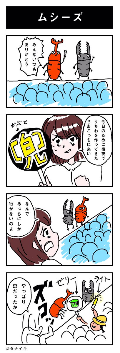 今日の4コマ漫画 「ムシーズ」#4コマ漫画

友達にアイドルファンが多いので作りました。 