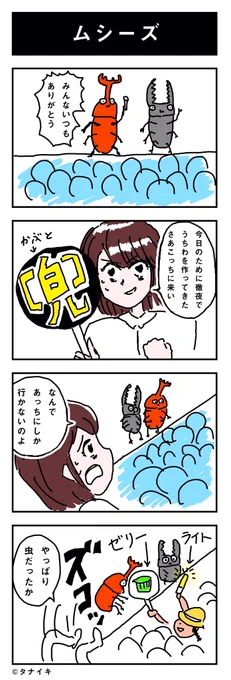 今日の4コマ漫画 「ムシーズ」#4コマ漫画

友達にアイドルファンが多いので作りました。 