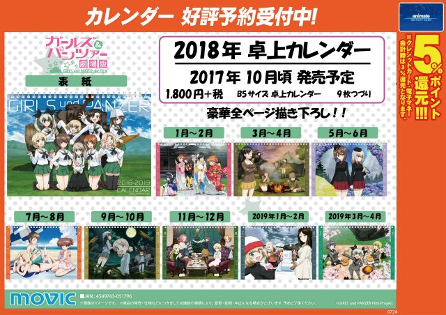 アニメイト布施 アニメイトアプリお気に入り登録で 限定クーポン プレゼント على تويتر 18年カレンダー予約情報 10月発売予定の ガールズ パンツァー の 卓上カレンダー 全描き下ろしのイラストがコチラフセ 季節ごとに各学校のキャラクターたちが