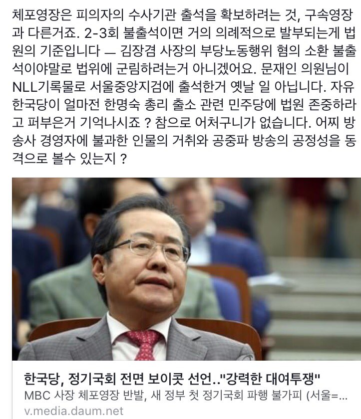 일개 체포영장에 정기국회를 거는 이 발상의 무모함과 일개 방송사 경영자의 거취에 방송의 공정성을 거는 무지함은 이분들만이 할수 있는 거