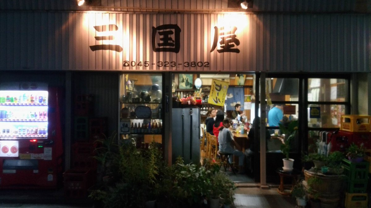 本村和也 Twitterissa Standing Bar Committee 立ち飲み屋委員会 三国屋 反町 横浜ウオーカーは新子安と東神奈川特集 市民酒場 諸星 Vhs開発メンバーが飲んでた きしや 佐島の魚 弥平 東神奈川は 我が委員会の聖地の一つ 龍馬にじゆうな丘 んで 係長に角打ち
