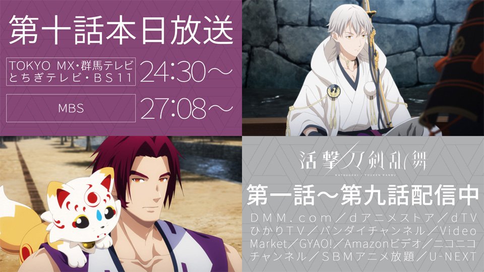 Tvアニメ 活撃 刀剣乱舞 Pa Twitter 配信一覧 T Co 1sfovxb9li T Co Ce6gwf779z Dアニメストア T Co Aw2hpq6fwi Dtv T Co 4egq7emjjj