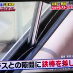 災害や閉じ込めトラブル時の脱出に!覚えておこう、車のヘッドレストで窓ガラスを割る方法!