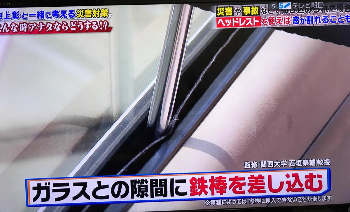 災害や閉じ込めトラブル時の脱出に！覚えておこう、車のヘッドレストで窓ガラスを割る方法！！