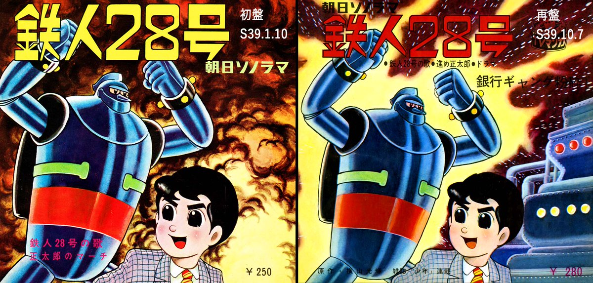 今日は「鉄人28号」の朝日ソノラマ・ソノシート第1集について。実は