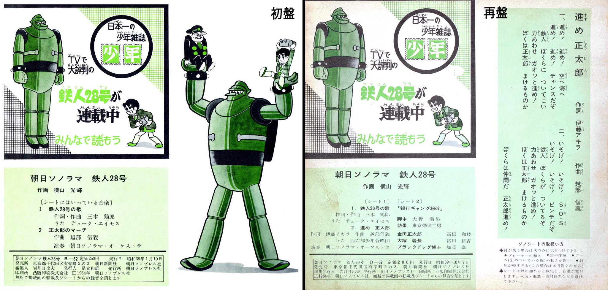 ひら そのおかげで ソノシート絵本の最終ページが変更となっています 鉄人の両手に乗る正太郎 君と大塚署長のイラストがカットされて 代わりに 進め正太郎 の歌詞が なので 濃い原作ファンの間では 貴重なイラストが載っている初盤の方が人気が