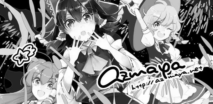 博麗神社秋季例大祭スペース頂けました!【あ07ab azmaya】新刊レイマリシリアス本作ってるよ! 