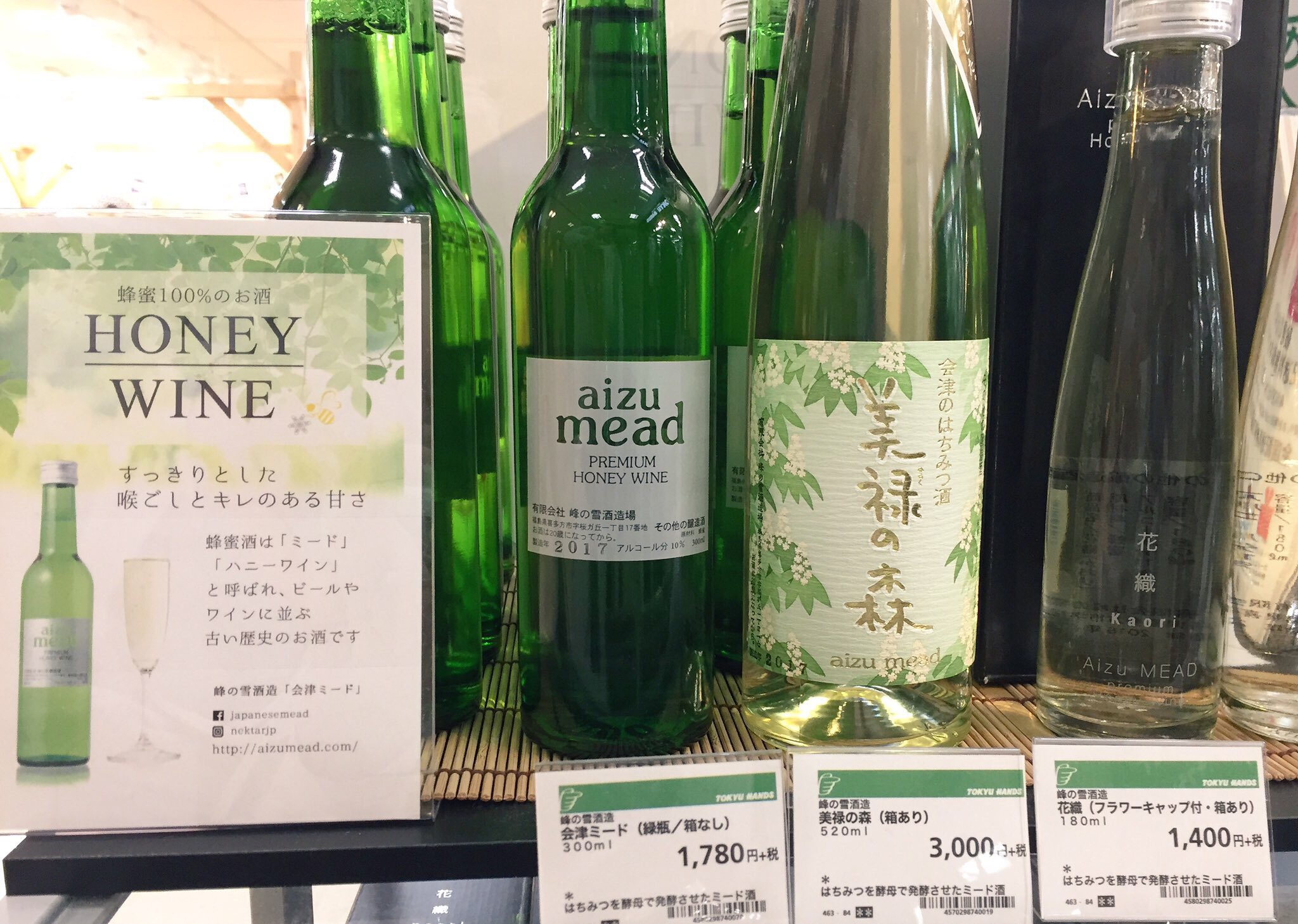 国産蜂蜜酒 Nektar Jp ネクタル ミード 酒蔵の蜂蜜酒 会津ミード 東急ハンズ新宿店4階にて店頭販売中 大好評につき 期間延長となりました 補充がんばります エスカレーター近くの売り場にて 自宅用の緑瓶 Aizumead ギフト用 美