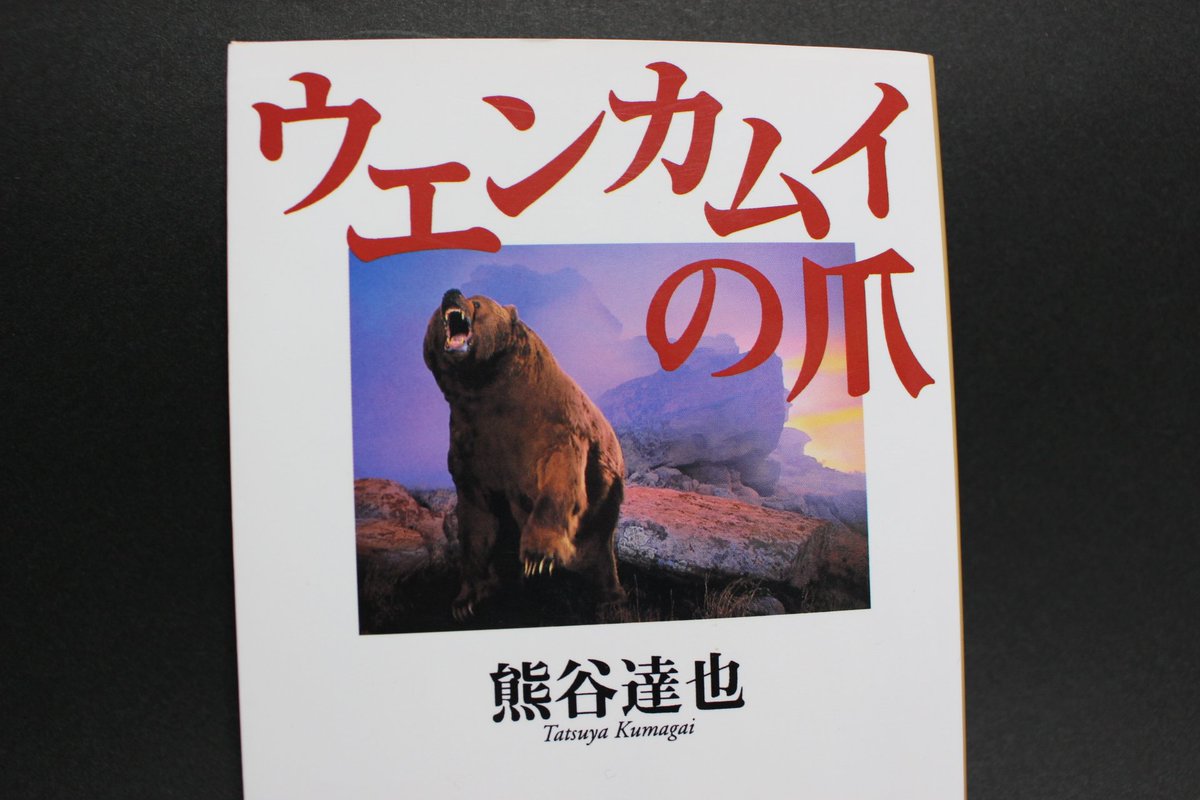 窓木 ヒグマが出る小説としてフォロワーさんにおすすめしてもらった ウエンカムイの爪 も読みました 福岡大ワンゲル部ヒグマ 襲撃事件の犠牲者のように自然を軽視していた大学生を食ったヒグマを二百ページで駆除 フォロワーさんと長期化しちゃう漫画