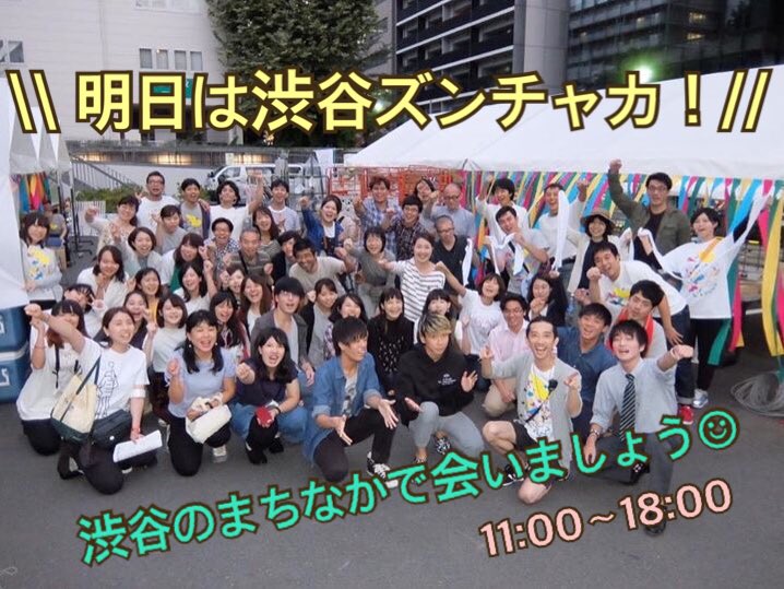 shibuyazunchaka's tweet photo. 【渋谷ズンチャカ！まであと\1日/】

ついに明日開催🎉渋谷のまちが１日限り、音楽解放区になります！

自由でノーボーダーな＂みんなでつくる＂音楽フェス。誰もがきっと音楽を好きになる。
あなたなりの＂ズンチャカ！＂を探してみてくださいね！ではでは明日、渋谷でお待ちしております😊✨ https://t.co/NUSUBeRHnH