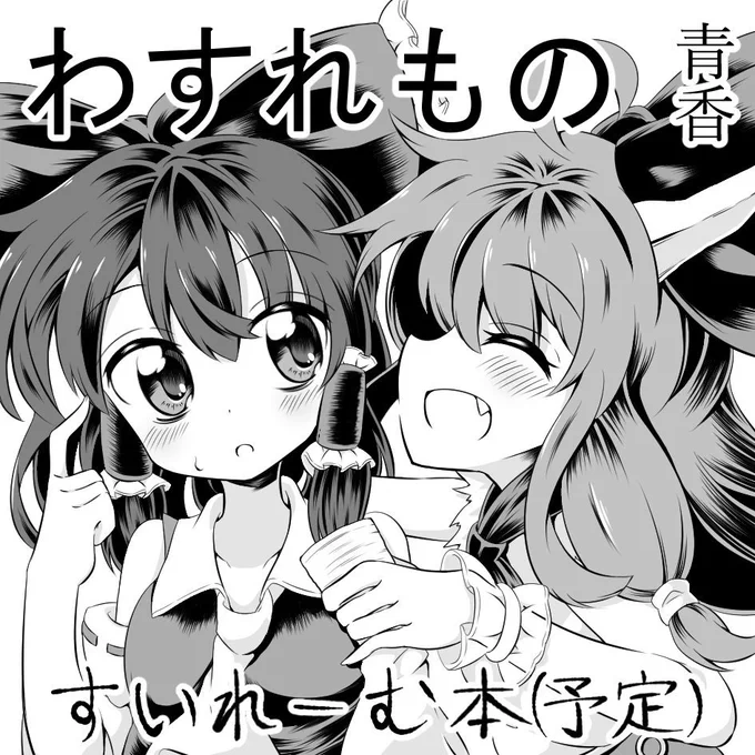 秋季例大祭スペース頂きました!『き17a』です!!
作業頑張ります😼✨ 