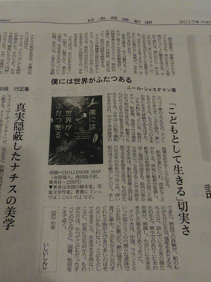 平野 太郎 日経新聞書評 僕には世界がふたつある ニールシャスタマン 集英社 金原瑞人訳 平野 太郎 日経新聞書評 僕には世界がふたつある ニールシャスタマン 集英社 金原瑞人訳