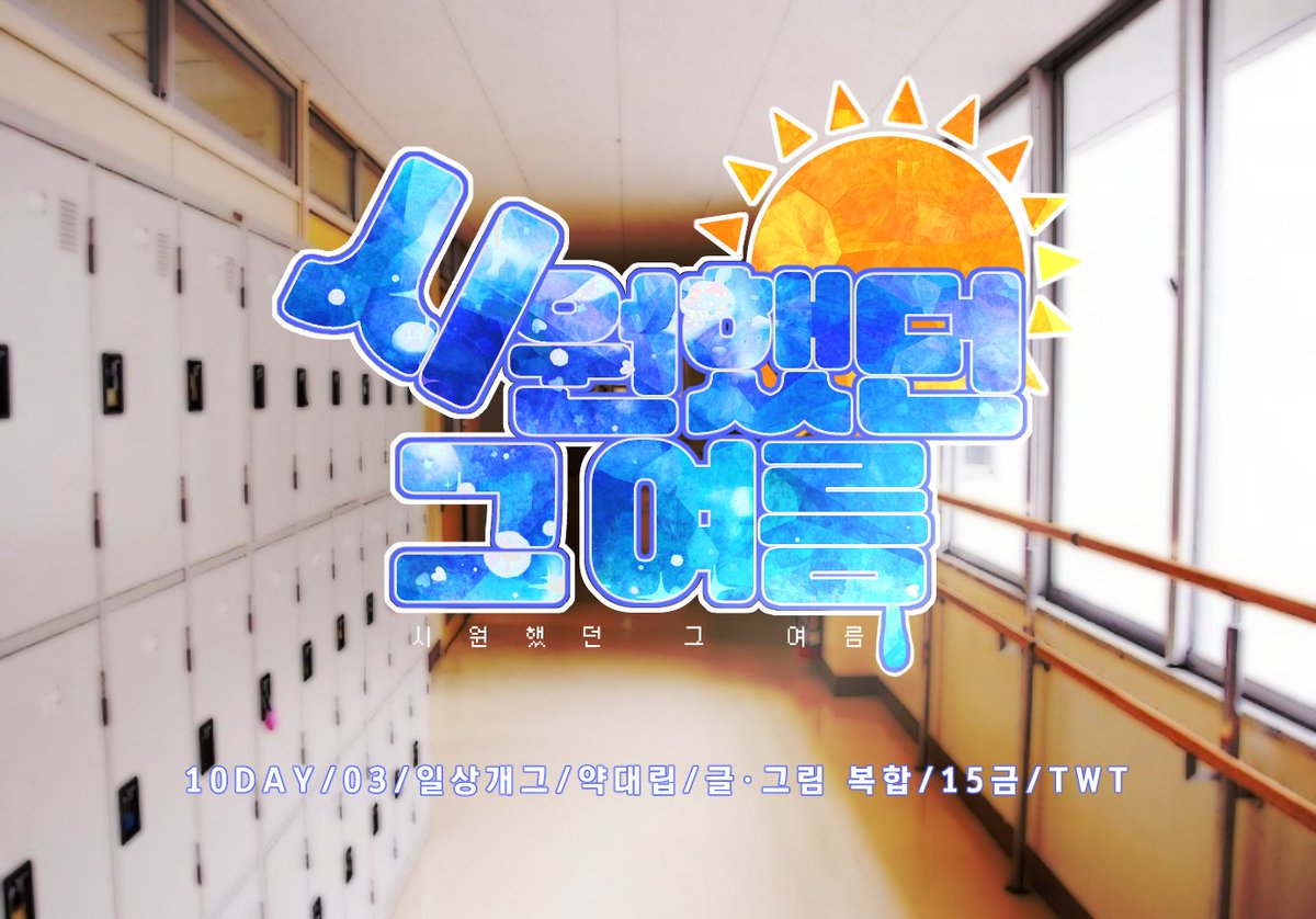 SO_COOL_SUMMER's tweet photo. ☀ 1차 홍보 ☀

" 야 나 찍먹파야! "
" 뭐? (이미 부움) "
" 그릇 줘 봐. "
" 왜? "
" 니 머리 찍으려고. "

I 10D I 03 I 일상·개그 I 약대립 I ALL I 글·그림복합 I TWT I 15금 I https://t.co/dun80GXJ1C