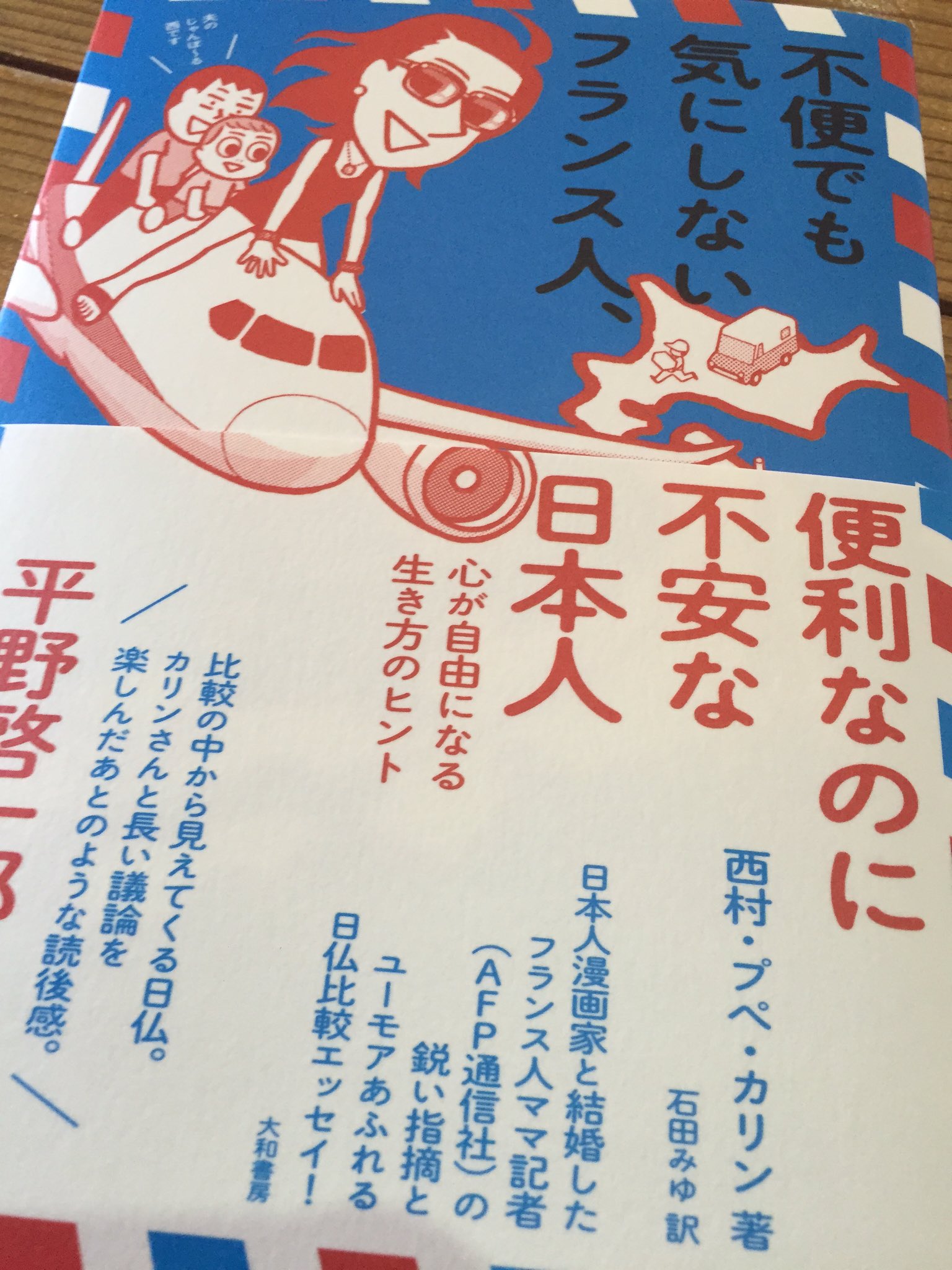 Ghislain Mouton A Twitter 不便でも気にしないフランス人 便利なのに不安な日本人 共通点満載の一冊で ある ある の連発でした 個人的に 初対面でも敬語を使わないフランス人 ほグッときましたね 笑 Bravo A Vous Trois Et Merci Pour Ce Beau Livre Ghislain Mouton A Twitter 不便でも気にしないフランス人 便利なのに不安な日本人 共通点満載の一冊で ある ある の連発でした 個人的に 初対面でも敬語を使わないフランス人 ほグッときましたね 笑 Bravo A Vous Trois Et Merci Pour Ce Beau Livre