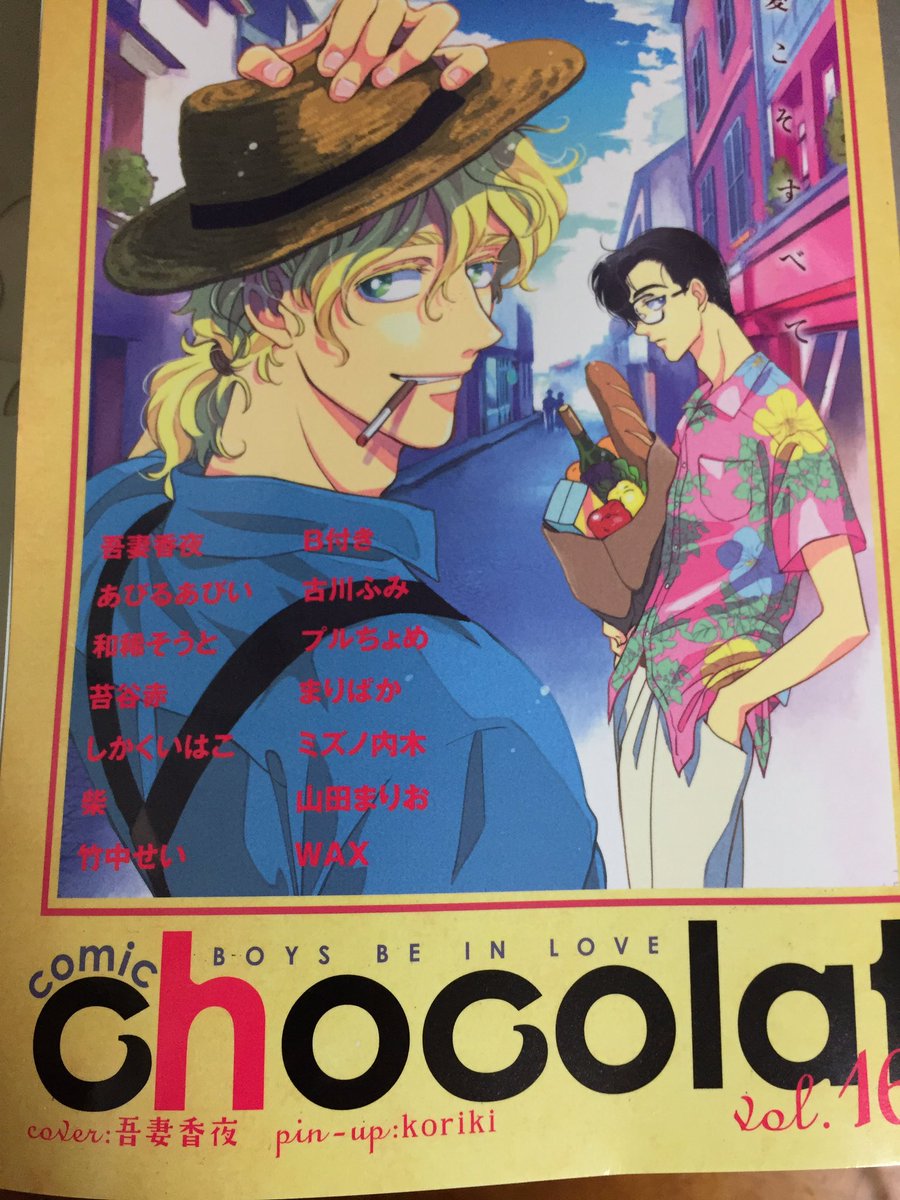 本日発売のcomic chocolat vol.16にて「中村くんと住吉くん」の二話を掲載いただいてます!友達以上恋人未満な感じの2人がアワアワしてる話です!よろしくお願いします!