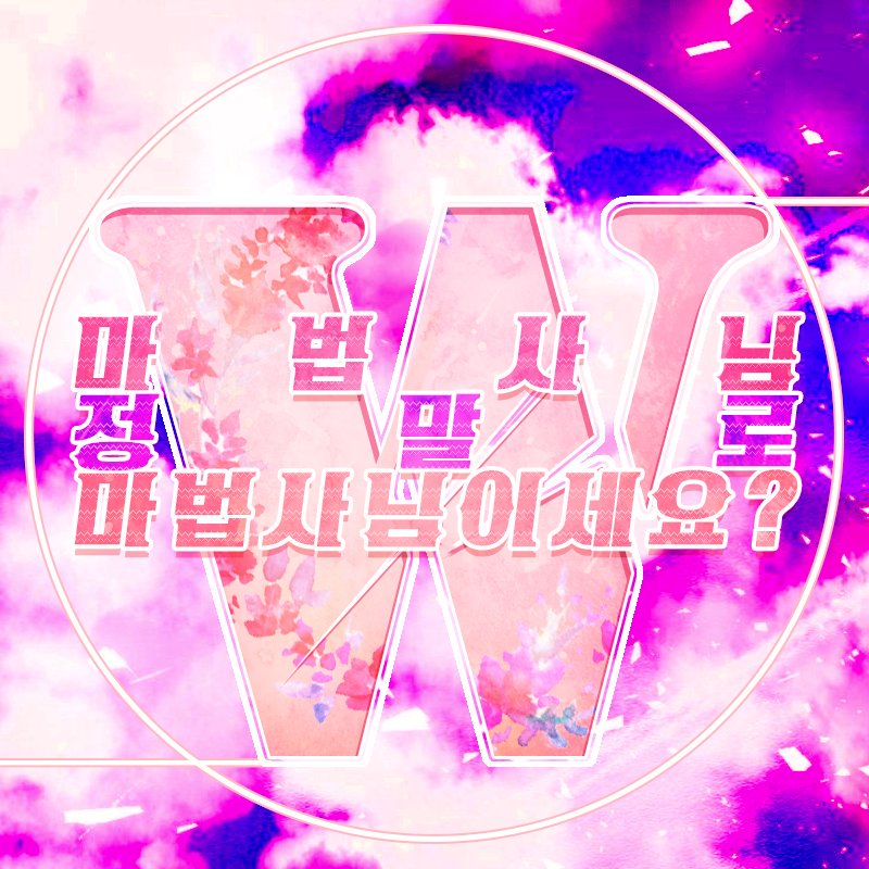 _wizard_for_you's tweet photo. 🌸1차홍보🌸
rt=❤

"불행했던 너에게 마법이란 행운을 선물해줄게."

"분명 좋아하게 될거야."

----
-01↑(총괄지인한정02)/ONLY GL/6D/글,그림 복합/일상후 시리,조사,추리/사망,부상요소/트커 https://t.co/9h3ofLhlml