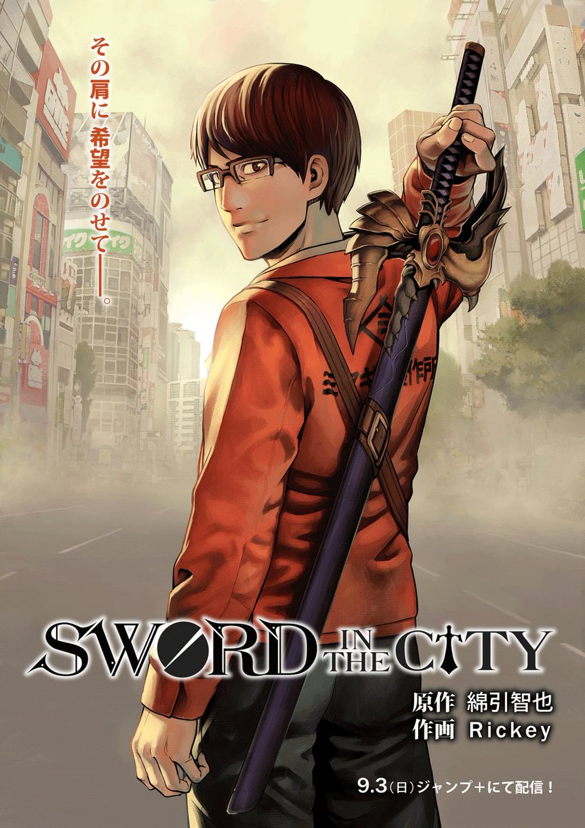 ট ইট র 丸山恭右 Tsuyoshi連載中 告知 少年ジャンプ にて Sword In The City という読切の作画を担当させていただきました よろしくお願いします 少年ジャンププラス T Co Riqevv3xas