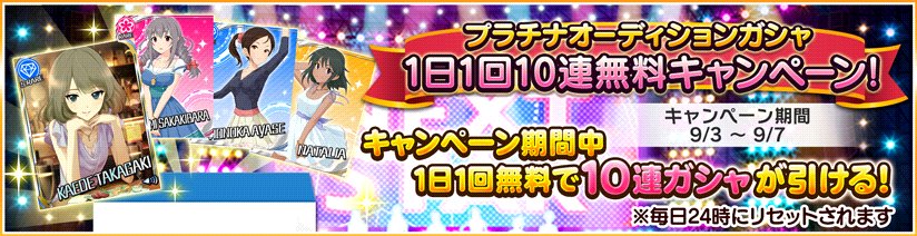 imascg_stage's tweet photo. 9月3日0時より「プラチナオーディションガシャ1日1回10連無料キャンペーン」を開催しております！
キャンペーン期間中、開催しているプラチナオーディションガシャを1日1回無料で10連ガシャを引けますよ！

https://t.co/mIoEjCBQs4 #デレステ https://t.co/MEhqZuRx2Z