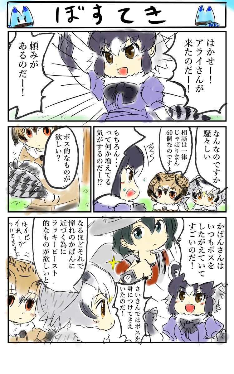 ぼすてき。
「余っているラッキービーストをお前にやるのです、好きなものを連れていくがいいのです」
　#けものフレンズ 