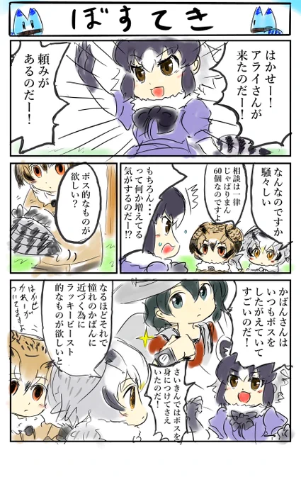 ぼすてき。
「余っているラッキービーストをお前にやるのです、好きなものを連れていくがいいのです」
　#けものフレンズ 