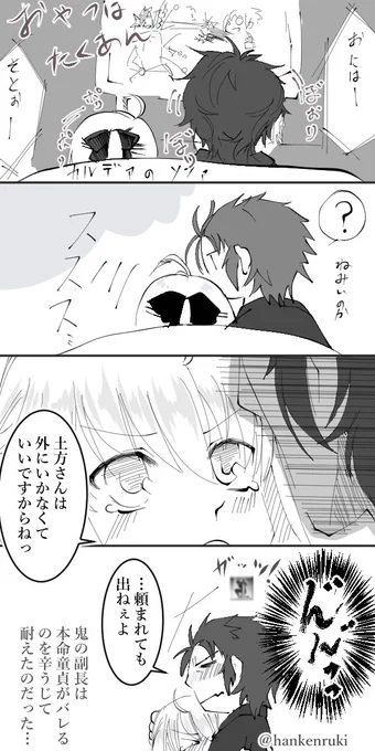 #FGO土沖版深夜のワンドロワンライ
お題「鬼」に失礼致します。時間オーバは無しで…
甘ったるいのが描きたかったのです…(*'ω`*) 