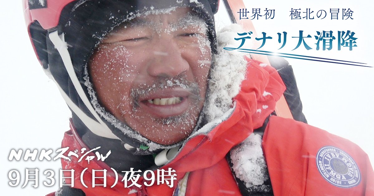nhkスペシャル公式 A Twitter 北米最高峰 デナリ 6190m 最大斜度55度 標高差3000mの巨大絶壁の滑降に挑戦する山岳スキーヤー 佐々木大輔 凍り付いた急斜面で 仲間が滑落し負傷 滑降中止の危機に陥った佐々木の決断は Nhkスペシャル T Co nhkスペシャル公式 A Twitter 北米最高峰 デナリ 6190m 最大斜度55度 標高差3000mの巨大絶壁の滑降に挑戦する山岳スキーヤー 佐々木大輔 凍り付いた急斜面で 仲間が滑落し負傷 滑降中止の危機に陥った佐々木の決断は Nhkスペシャル T Co