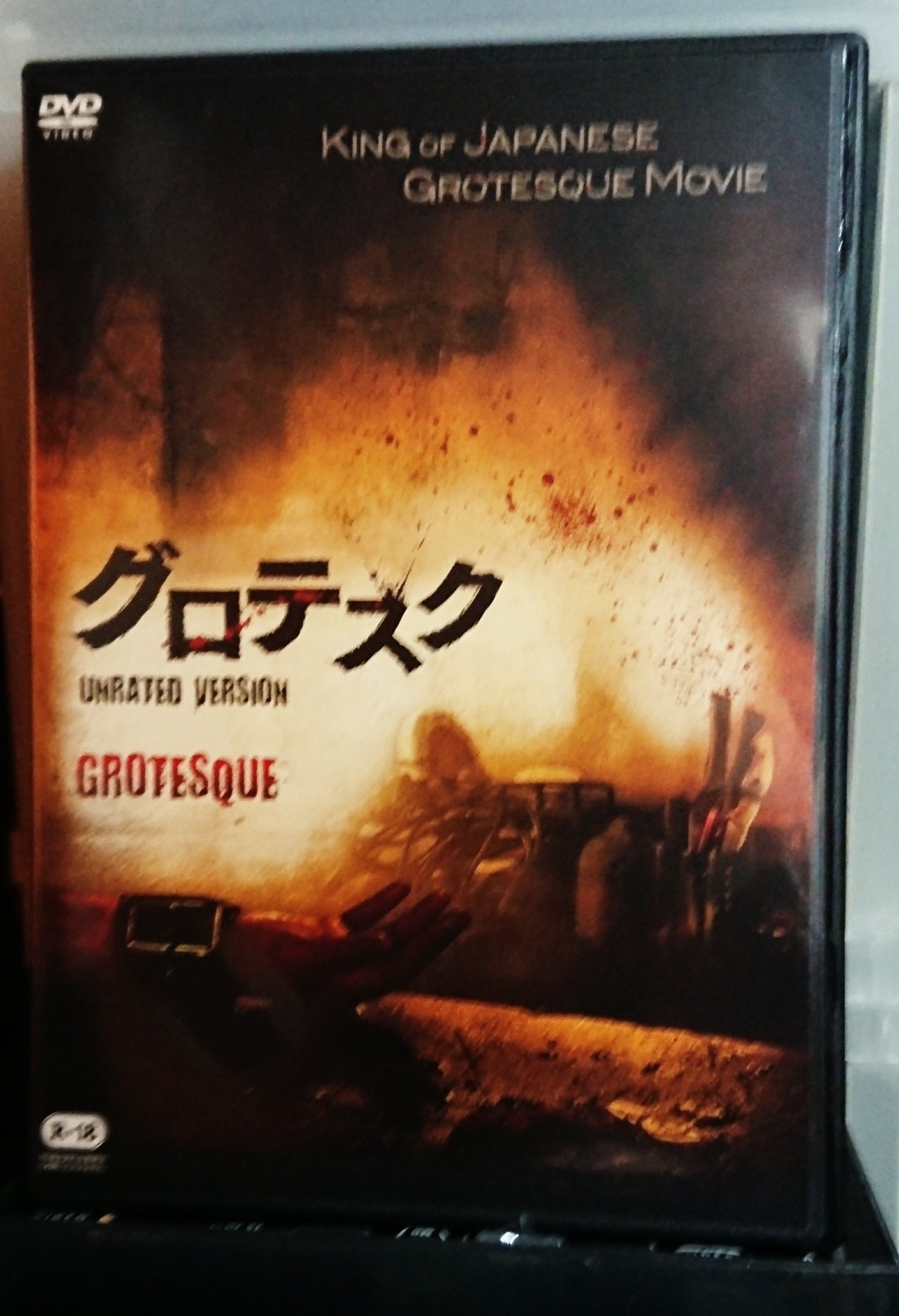 Amazon.co.jp: グロテスク [レンタル落ち] [DVD] : DVD