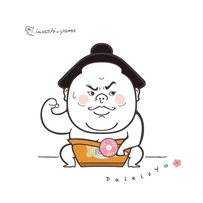 来年は夏巡業も行きたいのtwitterイラスト検索結果