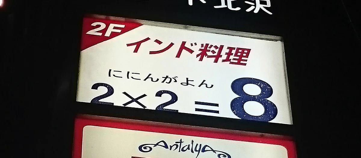 この店名は謎すぎる！！このカレー屋さん大丈夫なのｗｗｗ