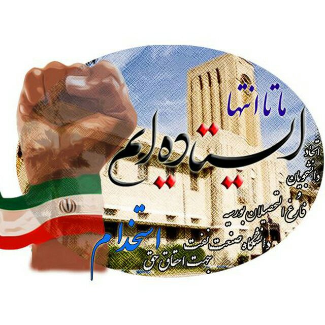 hamid_put_91's tweet photo. وفای به عهد 
#دانشگاه_نفت https://t.co/H4wD5MwygJ