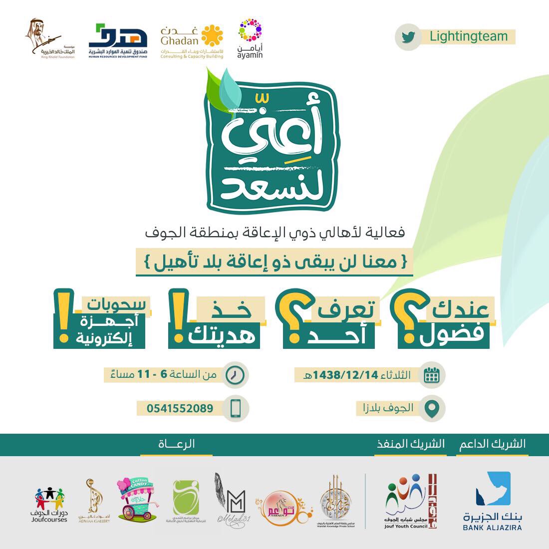 joojo1985's tweet photo. مبادرة #أعني_لنسعد تنفيذ فريقنا ضوء التطوعي @Lightingteam  ساعدونا في نشر الأعلان لاحرمكم الله الأجر https://t.co/kNKaYjswU4