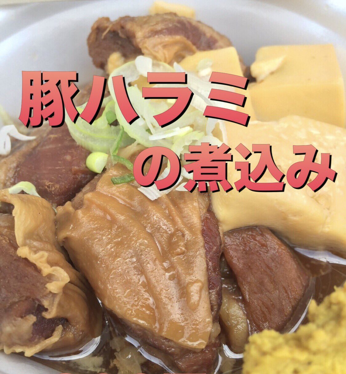 居酒屋ドリーム 今日は大事な一戦です 皆さん応援よろしくお願いします ハラミメシ豆知識番外編 まだ以外と知られていない ハラミメシのメシなし 豚ハラミの煮込み 400円 ハラミ食べたいけどお腹そんな減ってないし とか なんかビールのつまみ