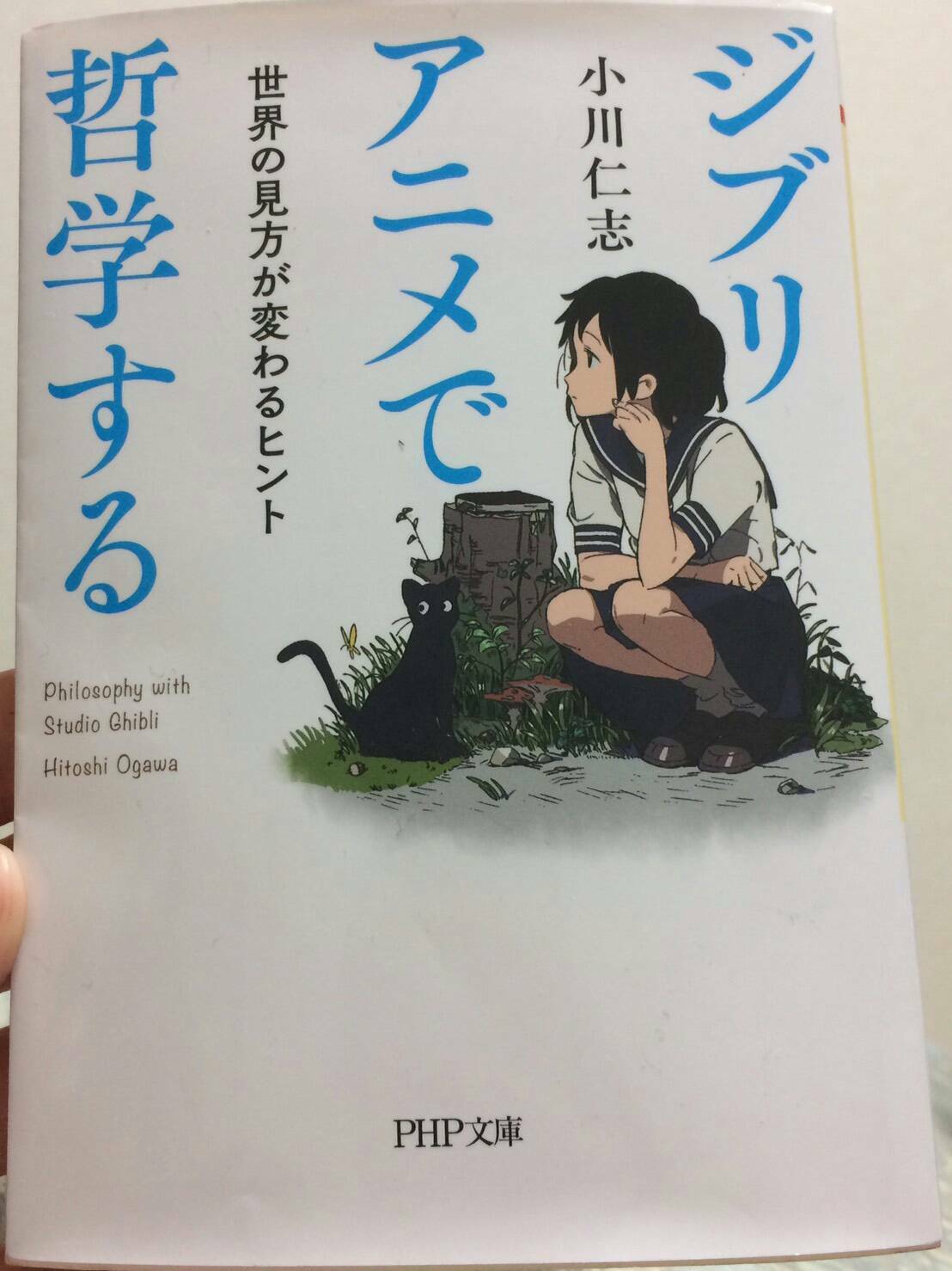 東北学院大学生協 学生委員会 Gi 小川仁志 ジブリアニメで哲学する 世界の見方が変わるヒント 今巷の 哲学 ブーム この本は アニメ映画から哲学や考えることの面白さを教えてくれるオススメの一冊です 難しそうな哲学も ジブリ映画を通じて読み 東北学院大学生協 学生委員会 Gi 小川仁志 ジブリアニメで哲学する 世界の見方が変わるヒント 今巷の 哲学 ブーム この本は アニメ映画から哲学や考えることの面白さを教えてくれるオススメの一冊です 難しそうな哲学も ジブリ映画を通じて読み