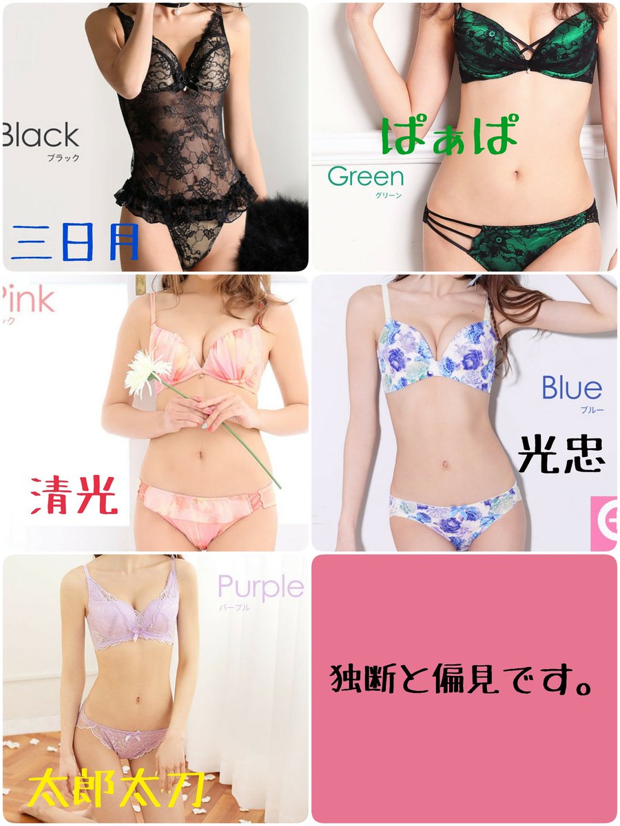 お宅の刀剣男子の好きな下着はどんなのですか Twitter Search