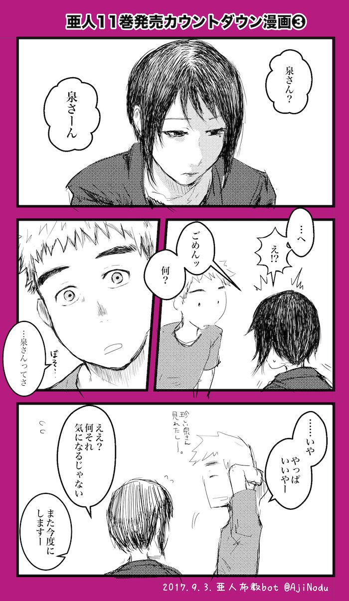 亜人布教bot 亜人11巻発売カウントダウン漫画 あと4日 またいつか 教えてください 勘が良いけど大事なところは聞かない みたいな中野くんに夢見るif漫画 T Co 2i2vgpoorp Twitter