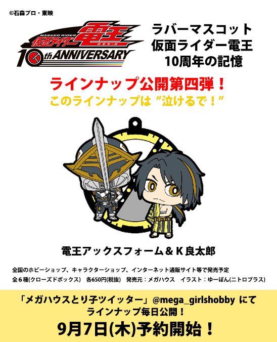 速報】9/7(木)予約開始！ゆーぽん氏デザイン『ラバーマスコット 10周年